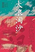 大浪淘沙：从五代到十国