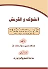 الشوک والقرنفل
