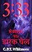 3:33 Tales from the Dark Veil Short Story (Hindi Edition)