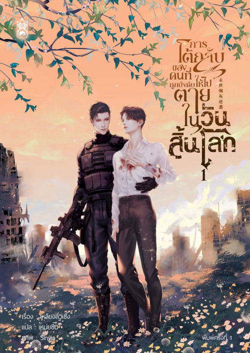 การโต้กลับของคนที่ถูกบังคับให้ไปตายในวันสิ้นโลก เล่ม 1 (ebook)
