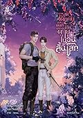 การโต้กลับของคนที่ถูกบังคับให้ไปตายในวันสิ้นโลก เล่ม 2