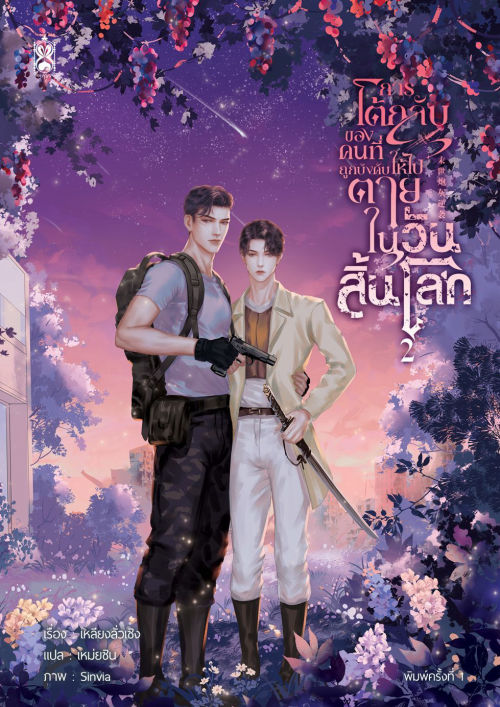 การโต้กลับของคนที่ถูกบังคับให้ไปตายในวันสิ้นโลก เล่ม 2 (ebook)
