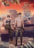 การโต้กลับของคนที่ถูกบังคับให้ไปตายในวันสิ้นโลก เล่ม 3
