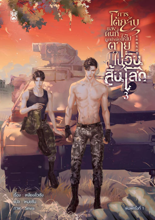 การโต้กลับของคนที่ถูกบังคับให้ไปตายในวันสิ้นโลก เล่ม 3 (ebook)