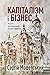 Капіталізм і бізнес. Уроки ...