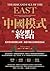 中國模式的終點: 從科舉帝制到數位威權，揭露中國式治理制度的宿命 (焦點Focus) (Traditional Chinese Edition)