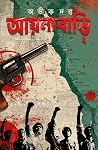 আয়নাবাড়ি