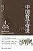 中国哲学常识