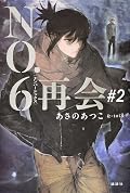 No.6［ナンバーシックス］再会 #2