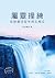 屬靈操練：在靜廣深留中與主相交 (Traditional Chinese Edition)
