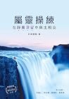 屬靈操練：在靜廣深留中與主相交
