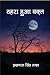ठहरा हुआ वक्त [Thahra Hua Waqt] by Indrapal Singh Tanha