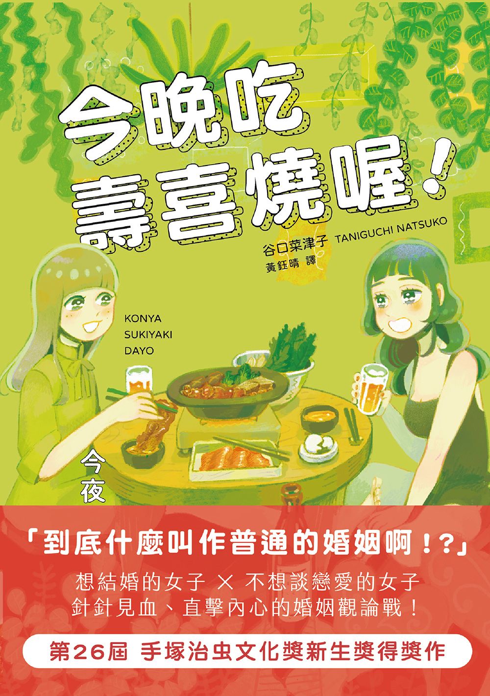 今晚吃壽喜燒喔！ (Paperback)