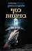כסף בעצמות