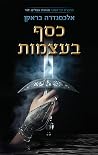 כסף בעצמות by Alexandra Bracken כסף בעצמות by Alexandra Bracken