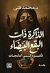 الذاكرة ذات البقع البيضاء: تأشيرة إلى الدلنجات