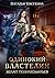 Одинокий властелин желает познакомиться (Russian Edition)