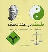 فلسفه در چند دقیقه