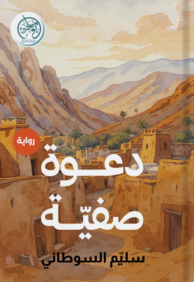 دعوة صفية (Paperback)