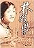 林徽因传：一代才女的心路历程