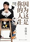 因为这是你的人生：蔡康永的情商课2
