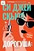 Дорогуша: Рассвет