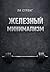Железный минимализм
