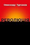 Революція