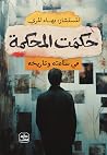 حكمت المحكمة by بهاء المري