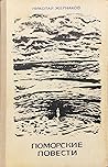 Поморские повести