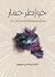 ‫خواطر حمار: مذكرات فلسفية ...