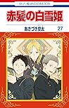 赤髪の白雪姫 27 [Akagam...
