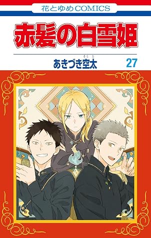 赤髪の白雪姫 27 [Akagami no Shirayukihime 27] (Snow White with the Red Hair, #27)