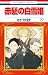 赤髪の白雪姫 27 [Akagami no Shirayukihime 27] (Snow White with the Red Hair, #27)