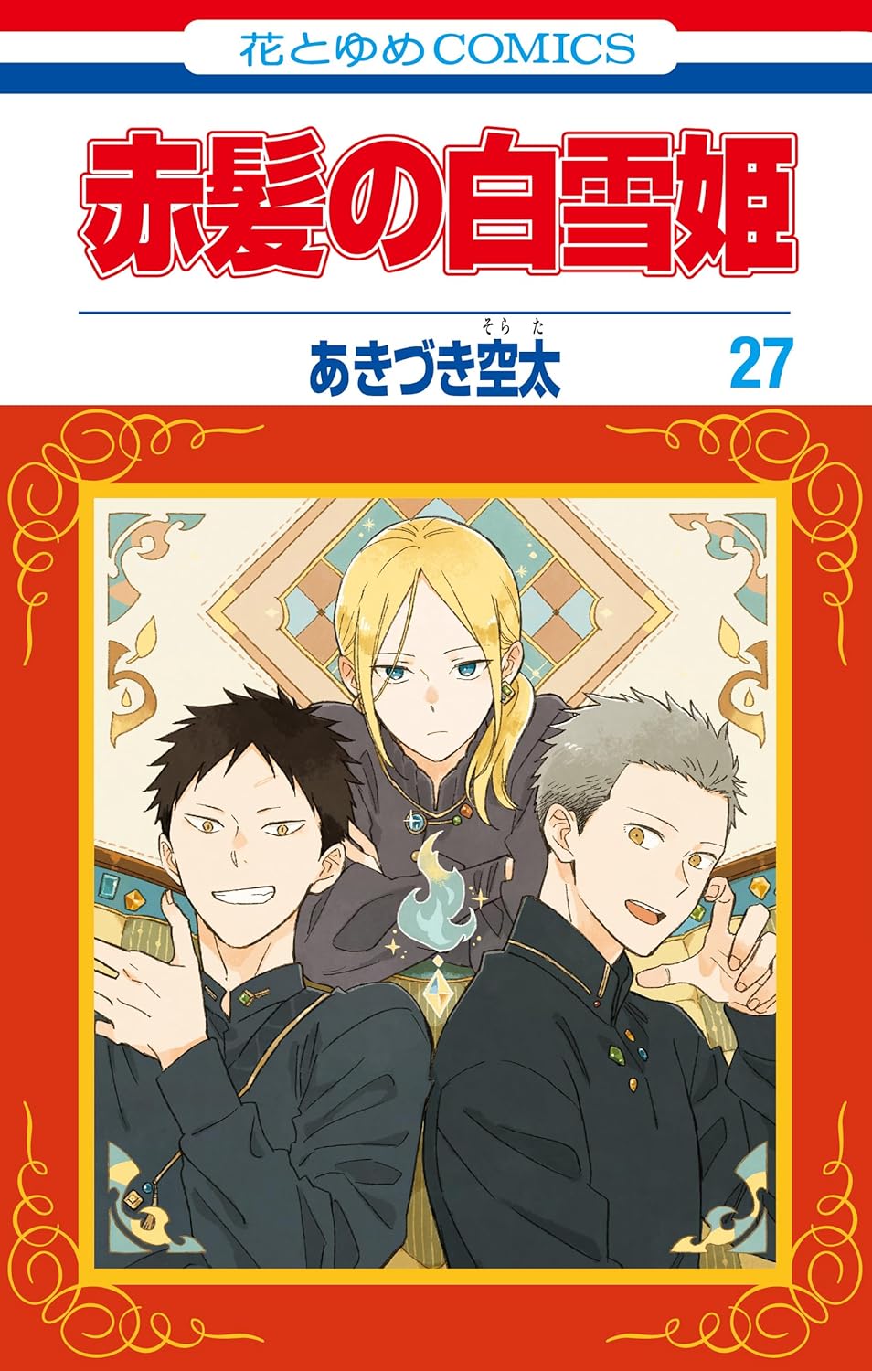 赤髪の白雪姫 27 [Akagami no Shirayukihime 27] (Snow White with the Red Hair, #27)
