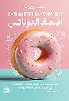 اقتصاد الدوناتس: ...