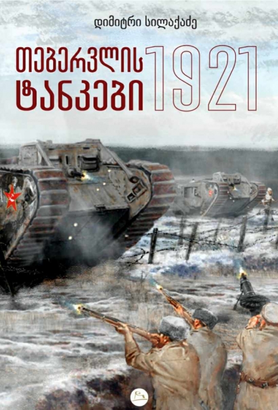 თებერვლის ტანკები. 1921 (Paperback)