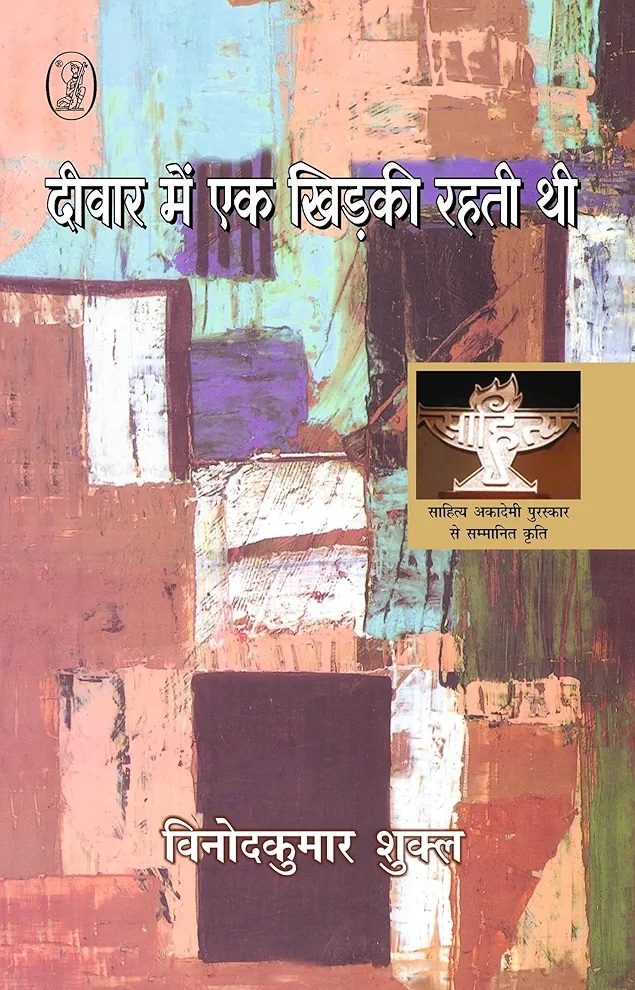 दीवार में एक खिड़की रहती थी