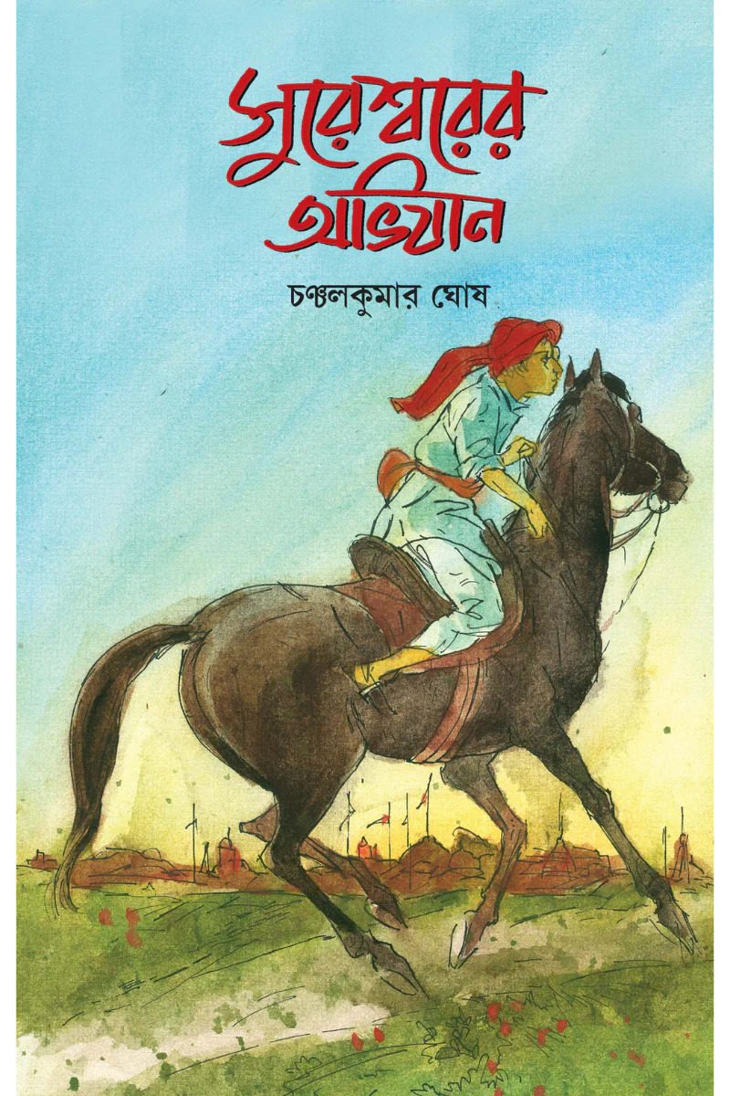 সুরেশ্বরের অভিযান