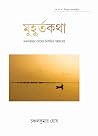 মুহূর্তকথা : চঞ্চ...