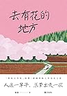 去有花的地方 去有花的地方