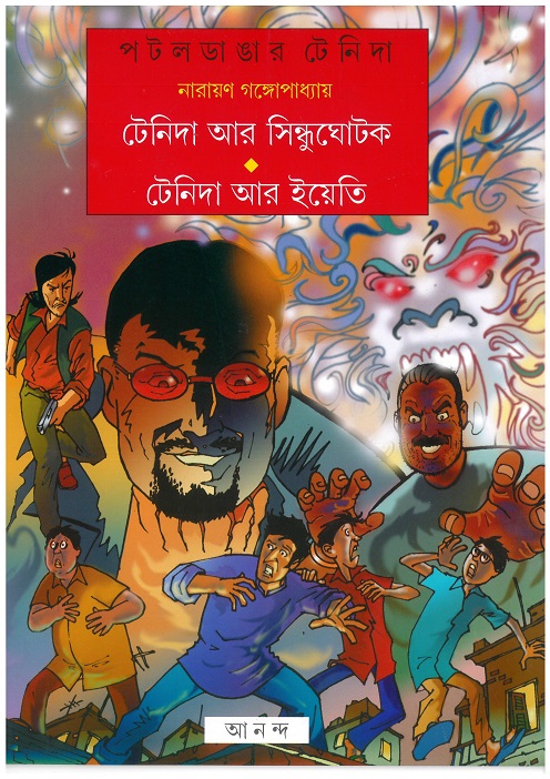 টেনিদা আর সিন্ধুঘোটক • টেনিদা আর ইয়েতি