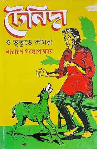 টেনিদা ও ভূতুড়ে কামরা
