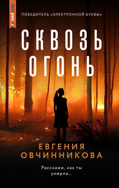 Сквозь Огонь (Hardcover)