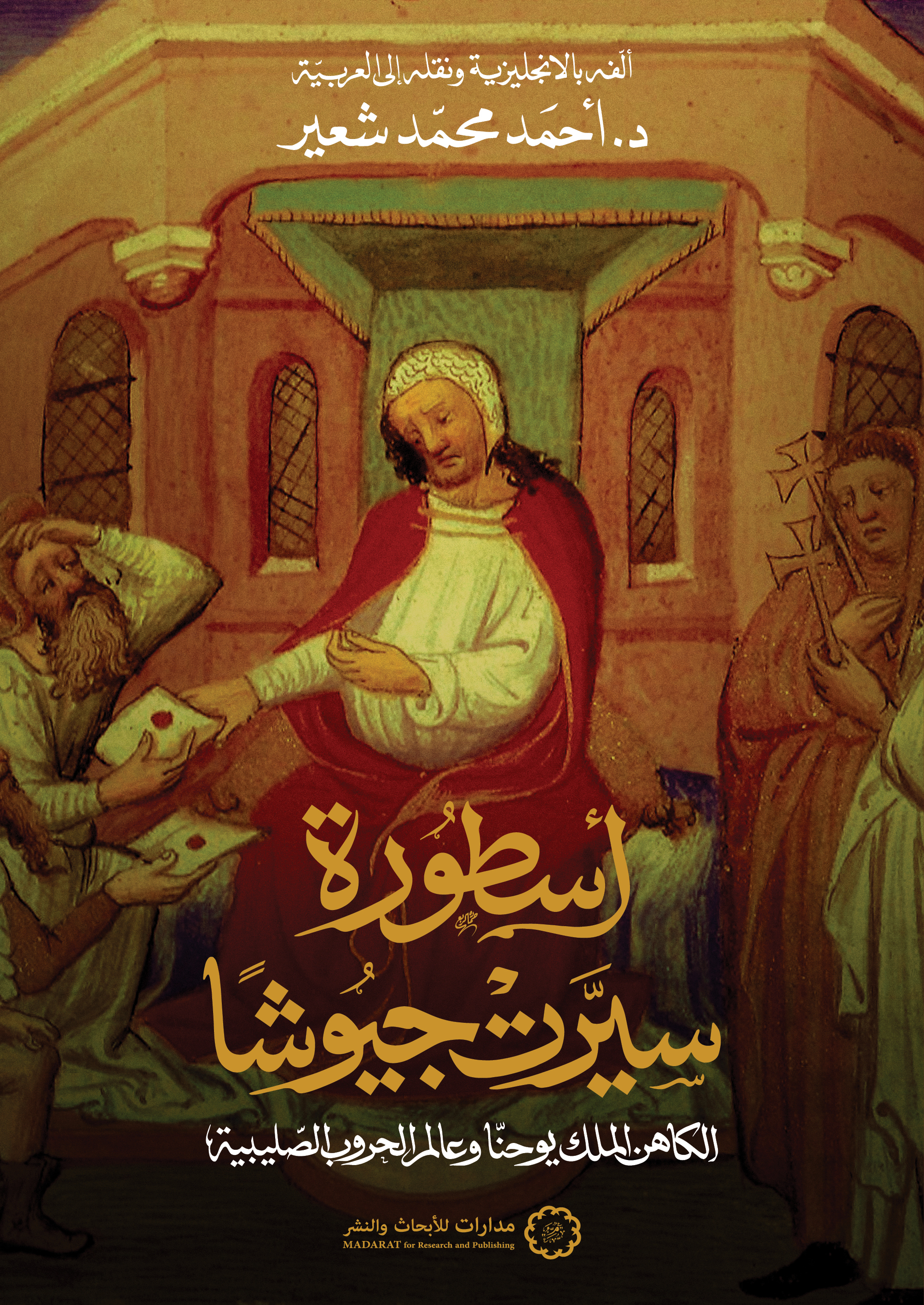 أسطورة سيرت جيوشا: الكاهن الملك يوحنا وعالم الحروب الصليبية