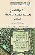 النظام الفلسفي لمدرسة الحكمة المتعالية، الجزء الأول