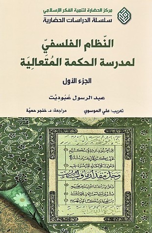 النظام الفلسفي لمدرسة الحكمة المتعالية، الجزء الأول (Paperback)
