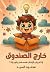 ‫خارج الصندوق‬