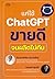 แค่ใช้ ChatGPT ขายดีจนผลิตไม่ทัน by วิชาวุธ จริงจิตร