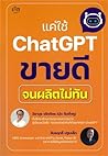 แค่ใช้ ChatGPT ขายดีจนผลิตไม่ทัน
